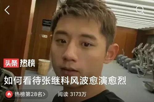 张继科事件爆料最新消息,真相再起波澜,细节曝光引热议  第3张 张继科事件爆料最新消息,真相再起波澜,细节曝光引热议  第3张