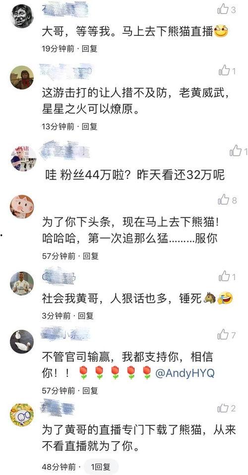 最新爆料黄毅清转战熊猫,开启全新直播生涯  第2张 最新爆料黄毅清转战熊猫,开启全新直播生涯  第2张