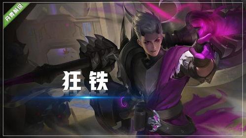 狂铁皮肤最新爆料,炫酷特效,热血归来!  第3张 狂铁皮肤最新爆料,炫酷特效,热血归来!  第3张