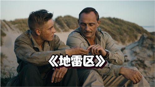 地雷区 在线观看,地雷区在线观看,生死边缘的生死抉择  第2张 地雷区 在线观看,地雷区在线观看,生死边缘的生死抉择  第2张